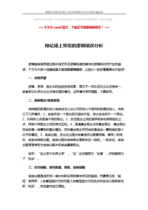 【最新文档】辩论场上常见的逻辑错误分析-易修改word版 (3页)