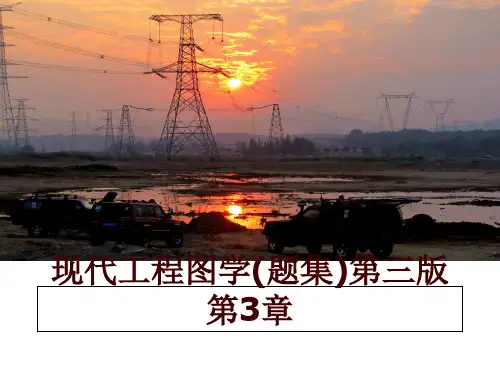 最新现代工程图学(题集)第三版 第3章