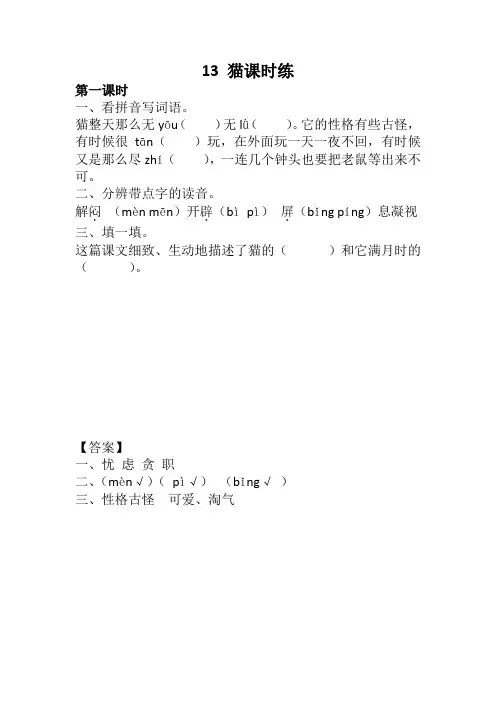 最新部编版四年级语文下册13 猫课时练及答案(最好版)