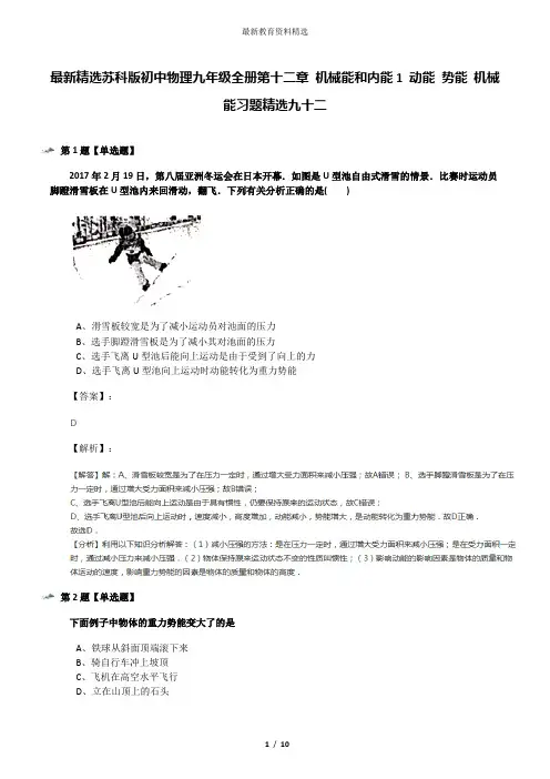 最新精选苏科版初中物理九年级全册第十二章 机械能和内能1 动能 势能 机械能习题精选九十二
