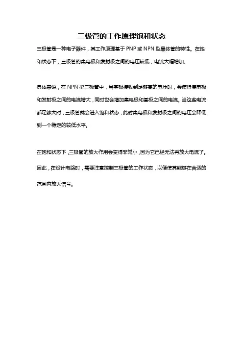 三极管的工作原理饱和状态
