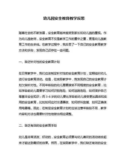 幼儿园安全教育教学反思