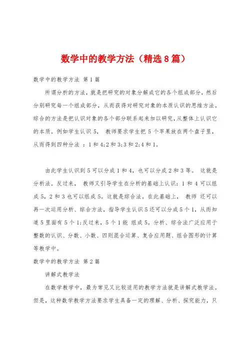 数学中的教学方法(精选8篇)