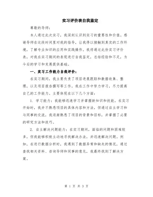 实习评价表自我鉴定