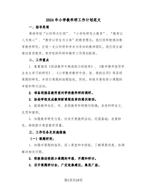 2024年小学教科研工作计划范文（五篇）