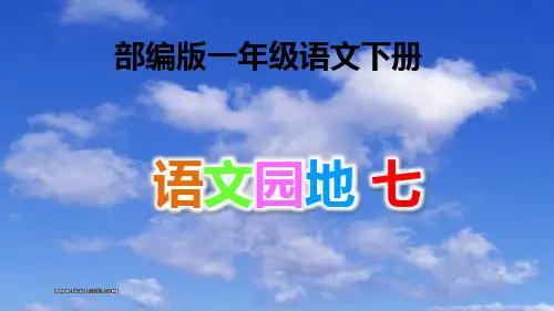 部编版一年级语文下册  语文园地七
