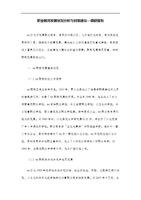职业教育发展状况分析与对策建议—调研报告