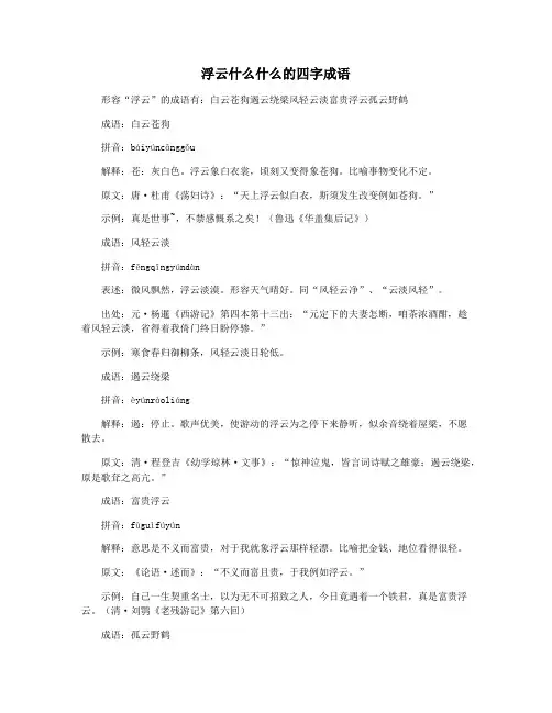 浮云什么什么的四字成语