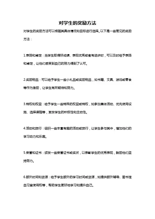 对学生的奖励方法