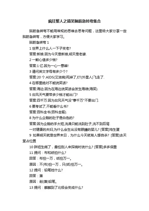 疯狂整人之搞笑脑筋急转弯集合