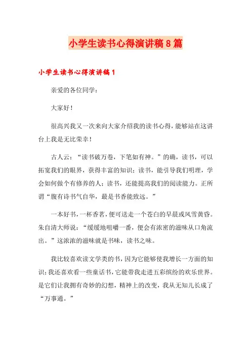 小学生读书心得演讲稿8篇