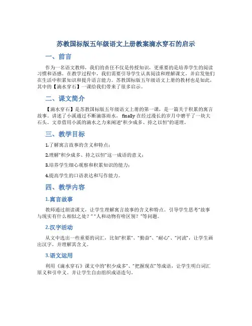 苏教国标版五年级语文上册教案滴水穿石的启示