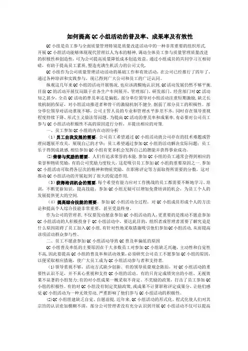 浅谈如何提高公司QC小组活动的普及率、成果率及有效性