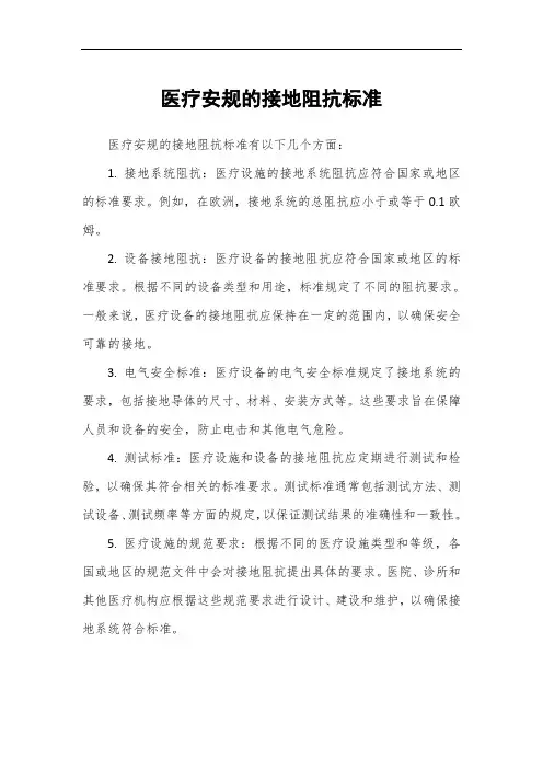 医疗安规的接地阻抗标准