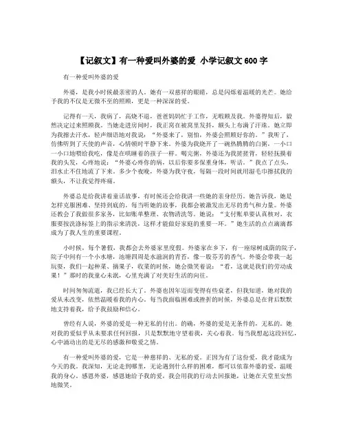 【记叙文】有一种爱叫外婆的爱 小学记叙文600字