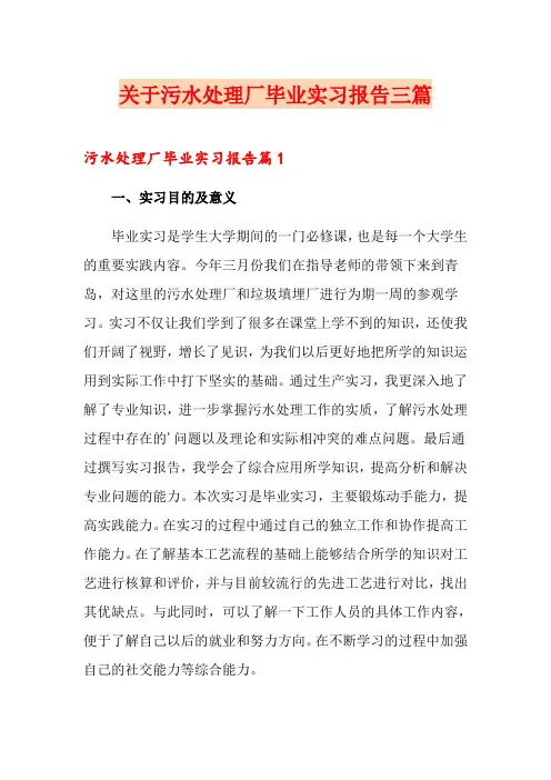关于污水处理厂毕业实习报告三篇