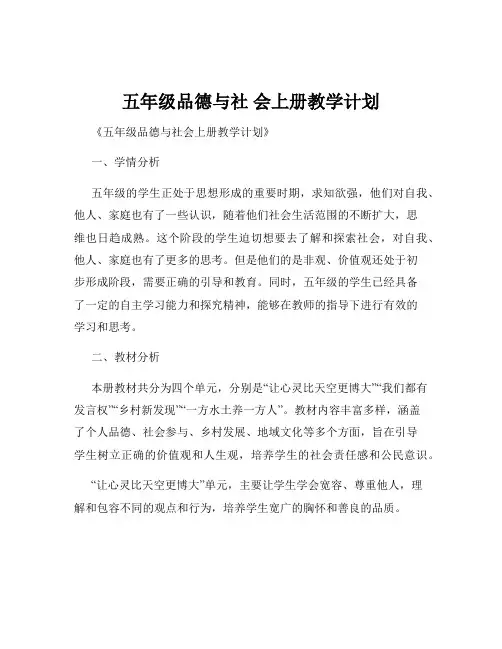 五年级品德与社 会上册教学计划