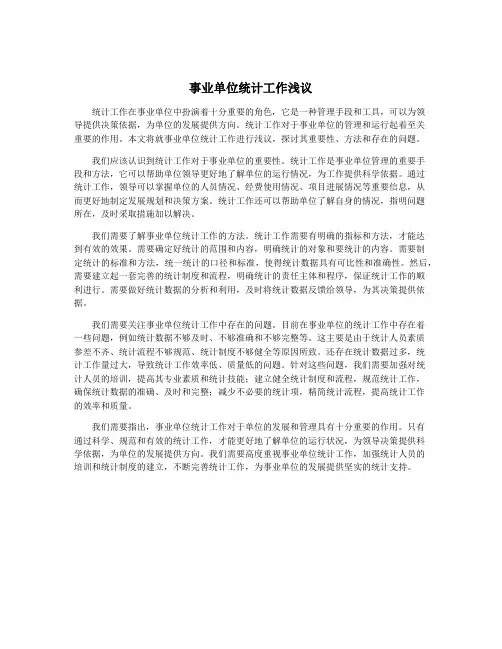 事业单位统计工作浅议