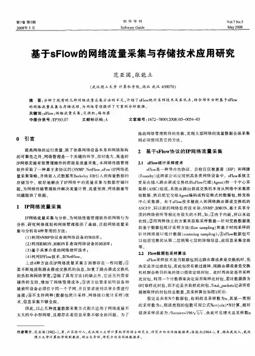 基于sFlow的网络流量采集与存储技术应用研究