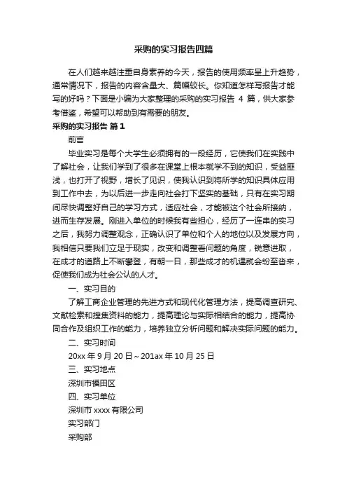 采购的实习报告四篇