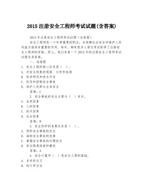 2015注册安全工程师考试试题(含答案)