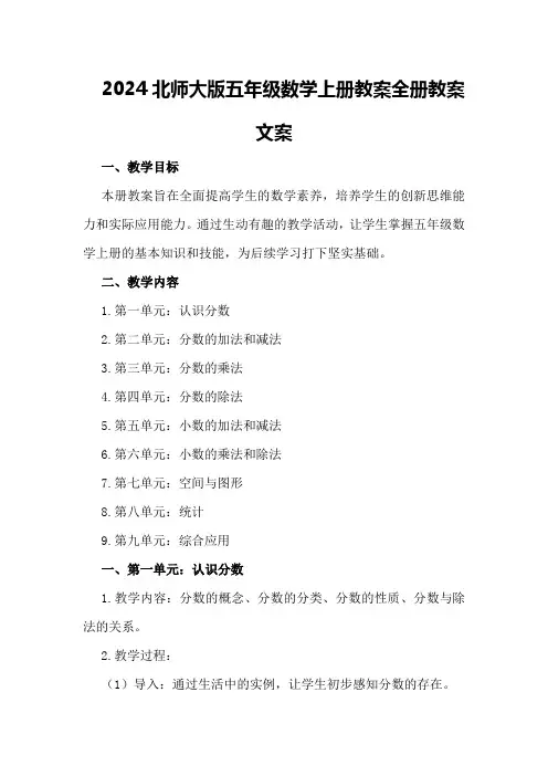 2024北师大版五年级数学上册教案全册教案文案