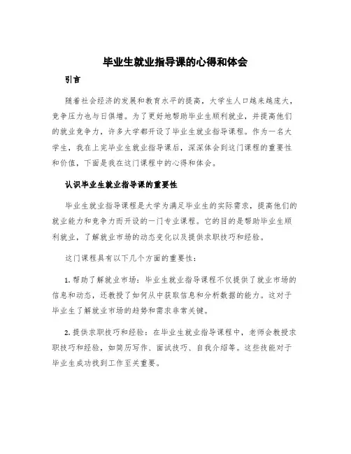 毕业生就业指导课的心得和体会 毕业生就业指导课的认识