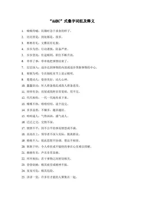 “AABC”式叠字词组及释义