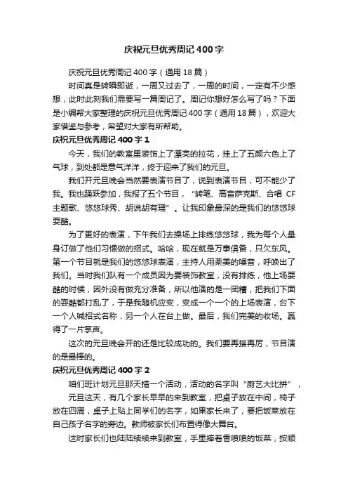 庆祝元旦优秀周记400字（通用18篇）