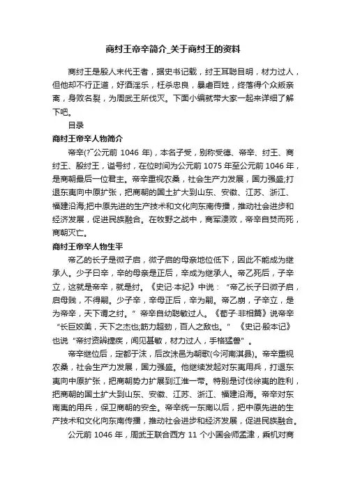 商纣王帝辛简介_关于商纣王的资料