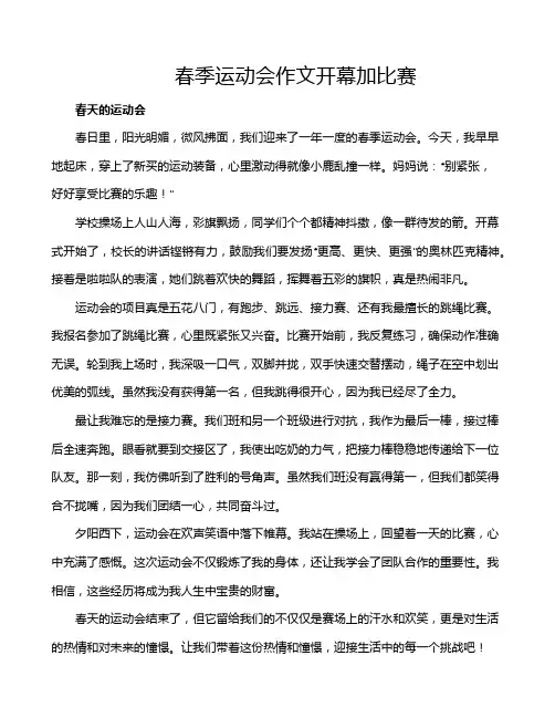 春季运动会作文开幕加比赛