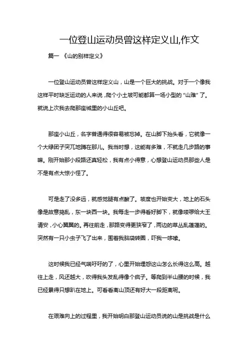 一位登山运动员曾这样定义山,作文