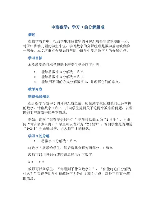 中班数学：学习3的分解组成