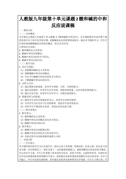 人教版九年级第十单元课题2酸和碱的中和反应说课稿