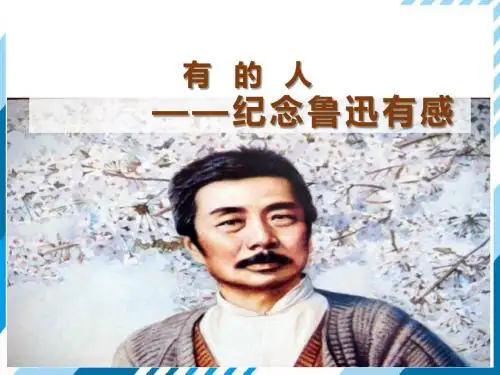 六年级上册语文20 有的人