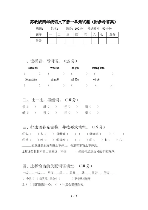 苏教版四年级语文下册一单元试题(附参考答案)