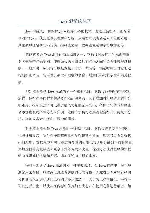 java混淆的原理