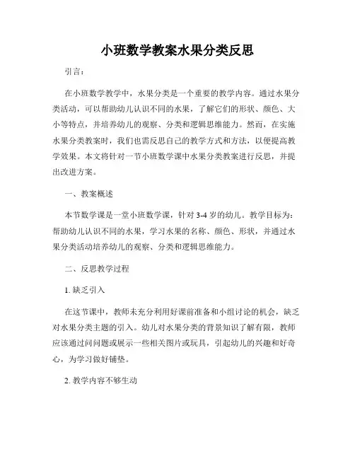 小班数学教案水果分类反思