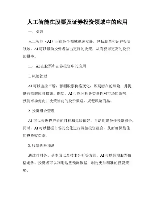 人工智能在股票及证券投资领域中的应用
