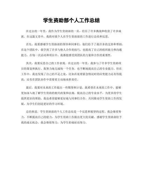 学生资助部个人工作总结