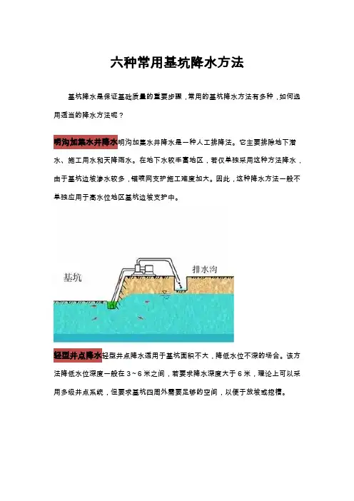 六种常用基坑降水方法
