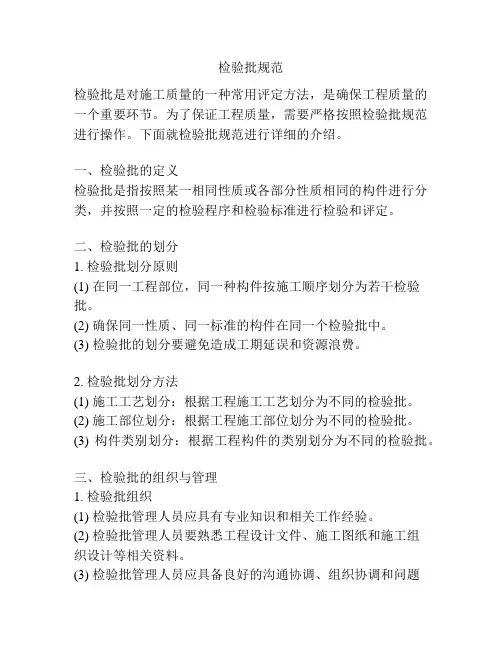 检验批规范