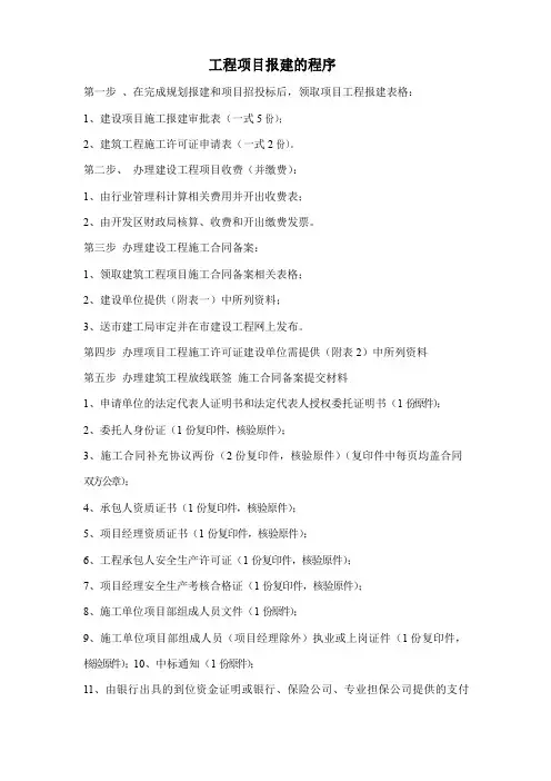 工程项目报建程序