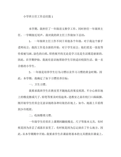 小学班主任工作总结6篇