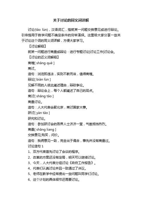 关于讨论的同义词详解