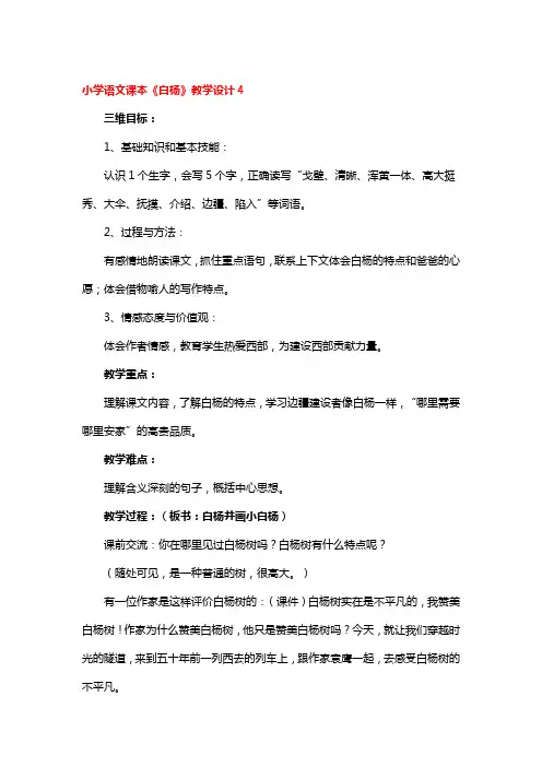 小学语文课本《白杨》教学设计4篇