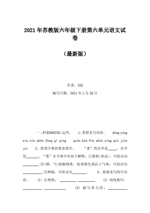 2021年苏教版六年级下册第六单元语文试卷(Word版)