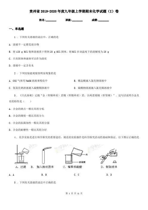 贵州省2019-2020年度九年级上学期期末化学试题(I)卷