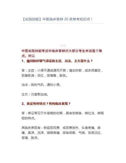 【实践技能】中医临床答辩26条常考知识点!