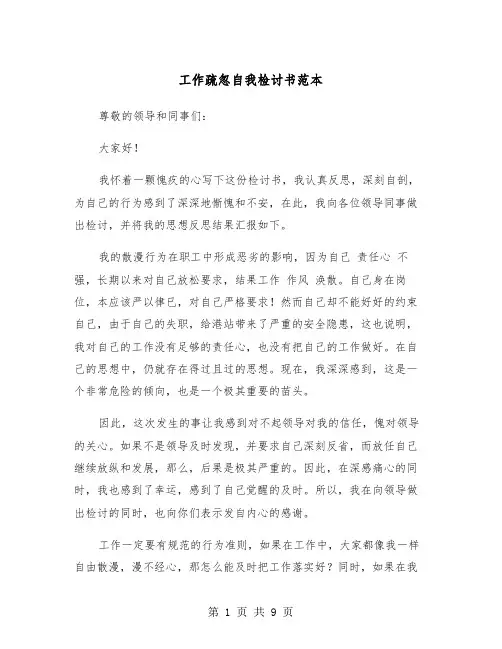 工作疏忽自我检讨书范本（5篇）